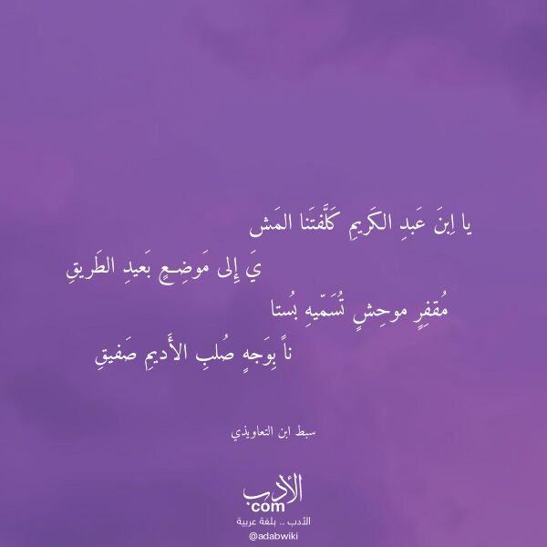 اقتباس من قصيدة يا ابن عبد الكريم كلفتنا المش لـ سبط ابن التعاويذي اقتباس من قصيدة يا ابن عبد الكريم كلفتنا المش لـ سبط ابن التعاويذي