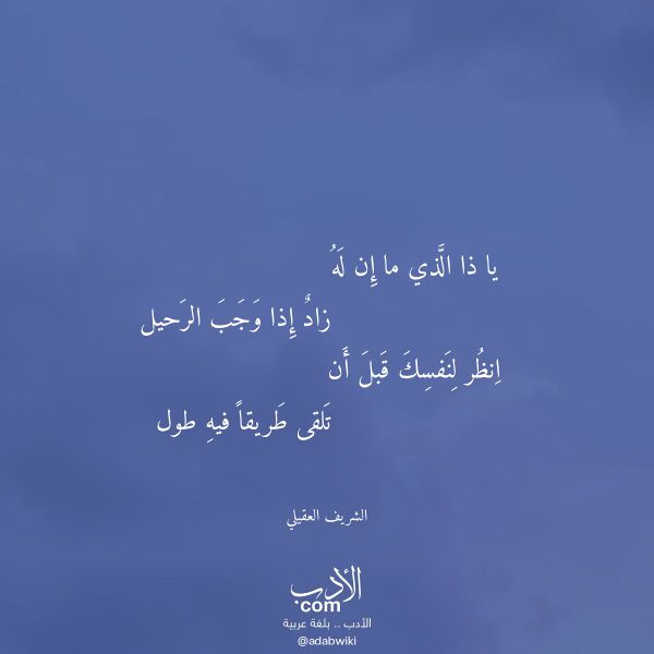 اقتباس من قصيدة يا ذا الذي ما إن له لـ الشريف العقيلي اقتباس من قصيدة يا ذا الذي ما إن له لـ الشريف العقيلي