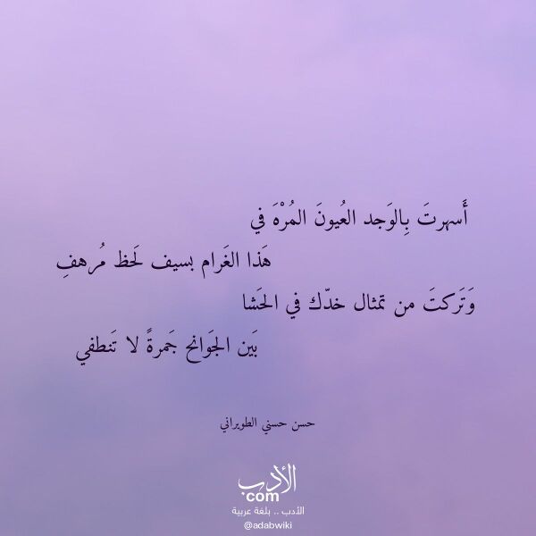 اقتباس من قصيدة أسهرت بالوجد العيون المره في لـ حسن حسني الطويراني