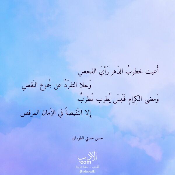 اقتباس من قصيدة أعيت خطوب الدهر رأي الفحص لـ حسن حسني الطويراني اقتباس من قصيدة أعيت خطوب الدهر رأي الفحص لـ حسن حسني الطويراني