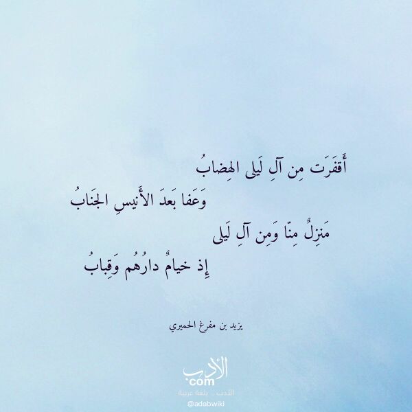اقتباس من قصيدة أقفرت من آل ليلى الهضاب لـ يزيد بن مفرغ الحميري