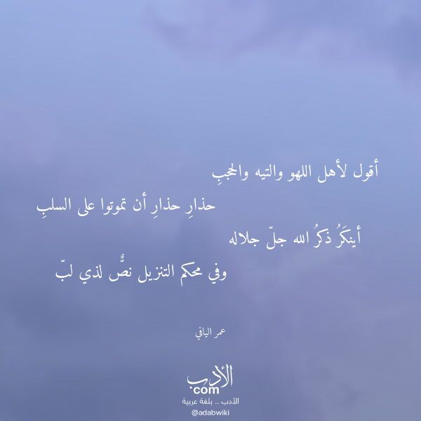 اقتباس من قصيدة أقول لأهل اللهو والتيه والحجب لـ عمر اليافي