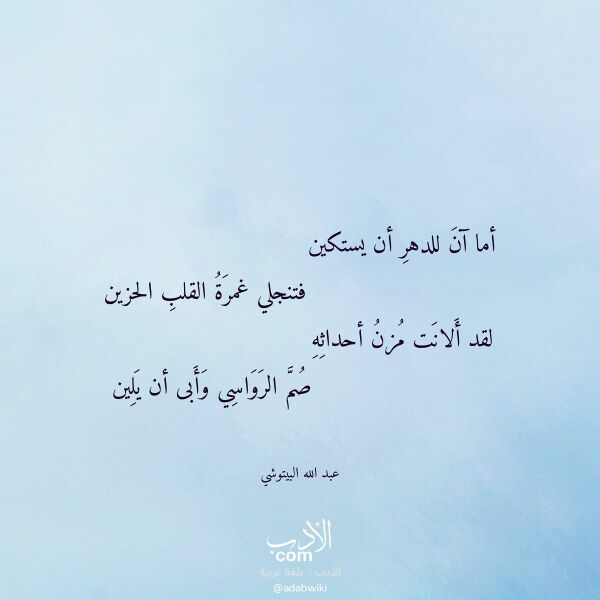 اقتباس من قصيدة أما آن للدهر أن يستكين لـ عبد الله البيتوشي