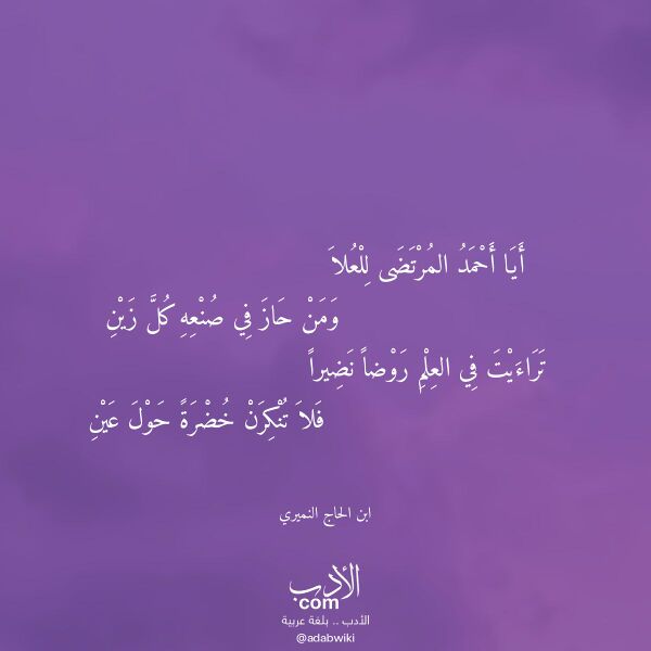 اقتباس من قصيدة أيا أحمد المرتضى للعلا لـ ابن الحاج النميري