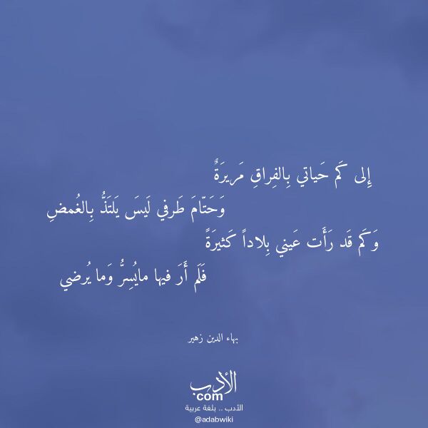 اقتباس من قصيدة إلى كم حياتي بالفراق مريرة لـ بهاء الدين زهير