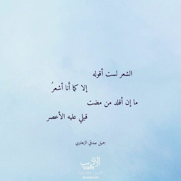 اقتباس من قصيدة الشعر لست أقوله لـ جميل صدقي الزهاوي