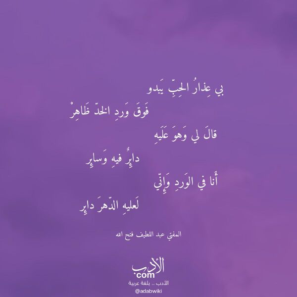 اقتباس من قصيدة بي عذار الحب يبدو لـ المفتي عبد اللطيف فتح الله