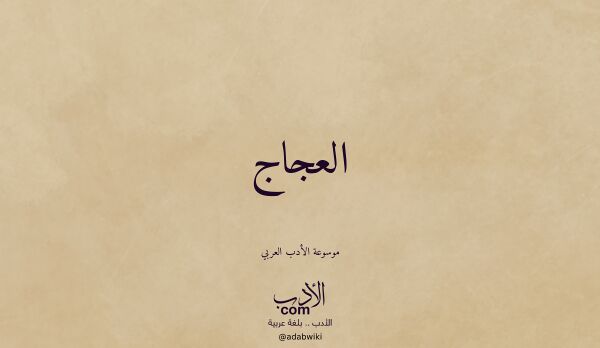 تعريف وتراجم لـ العجاج تعريف وتراجم لـ العجاج