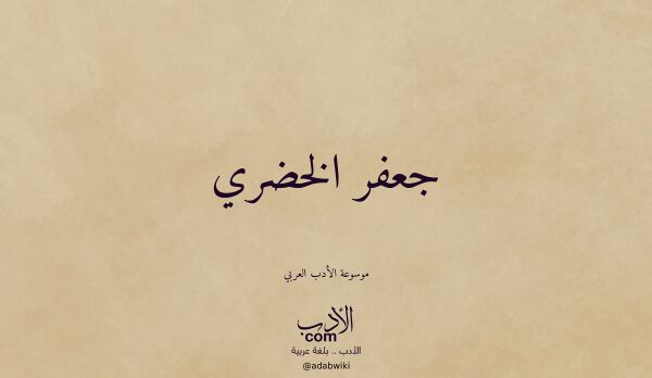 تعريف وتراجم لـ جعفر الخضري تعريف وتراجم لـ جعفر الخضري