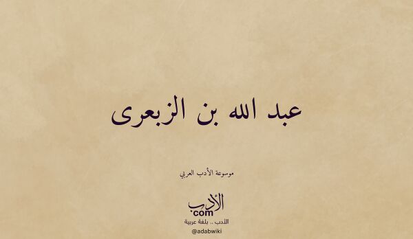 تعريف وتراجم لـ عبد الله بن الزبعرى تعريف وتراجم لـ عبد الله بن الزبعرى