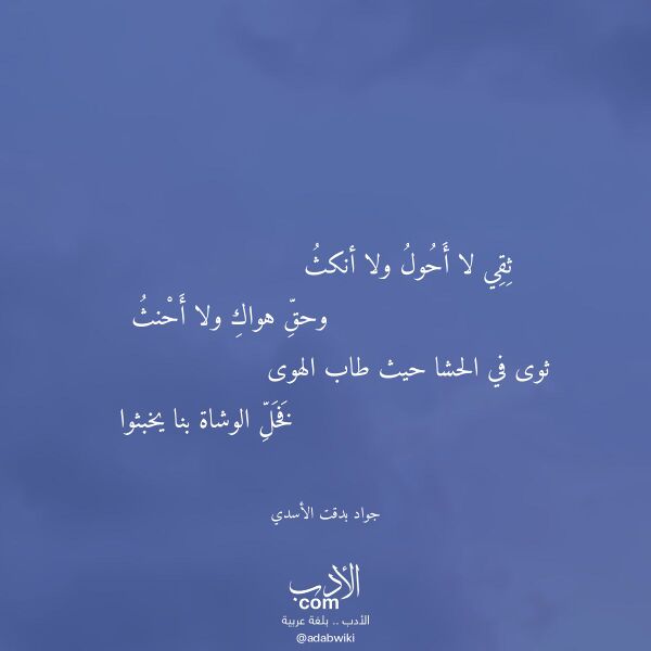 اقتباس من قصيدة ثقي لا أحول ولا أنكث لـ جواد بدقت الأسدي اقتباس من قصيدة ثقي لا أحول ولا أنكث لـ جواد بدقت الأسدي