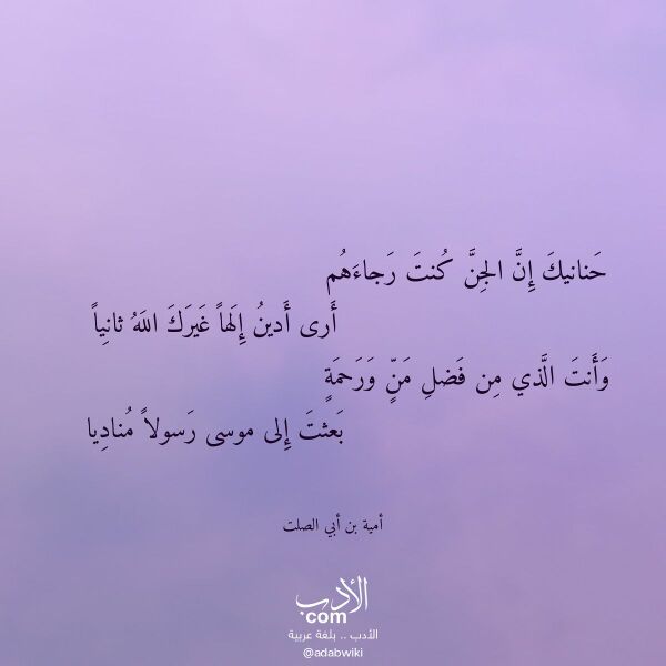 اقتباس من قصيدة حنانيك إن الجن كنت رجاءهم لـ أمية بن أبي الصلت اقتباس من قصيدة حنانيك إن الجن كنت رجاءهم لـ أمية بن أبي الصلت