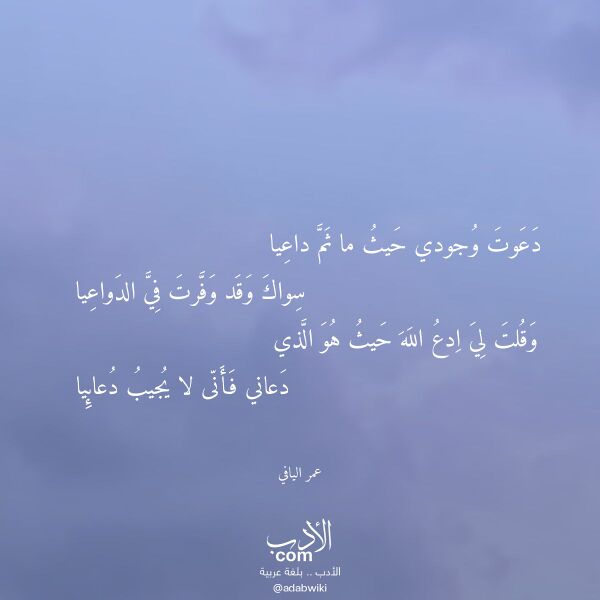 اقتباس من قصيدة دعوت وجودي حيث ما ثم داعيا لـ عمر اليافي