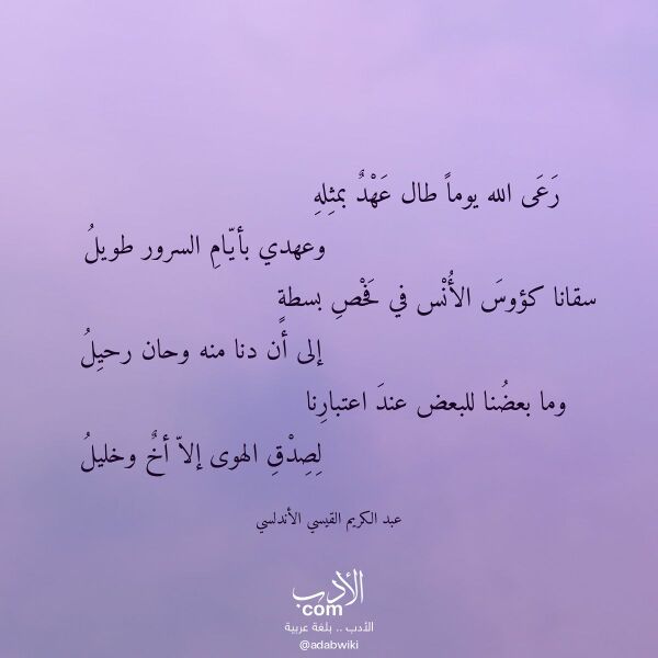 اقتباس من قصيدة رعى الله يوما طال عهد بمثله لـ عبد الكريم القيسي الأندلسي