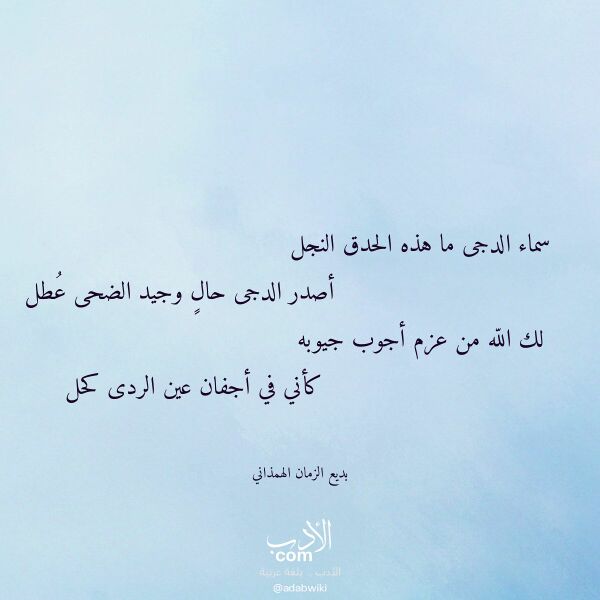 اقتباس من قصيدة سماء الدجى ما هذه الحدق النجل لـ بديع الزمان الهمذاني اقتباس من قصيدة سماء الدجى ما هذه الحدق النجل لـ بديع الزمان الهمذاني