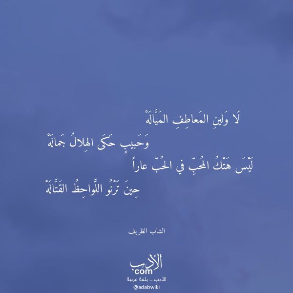 اقتباس من قصيدة لا ولين المعاطف المياله لـ الشاب الظريف