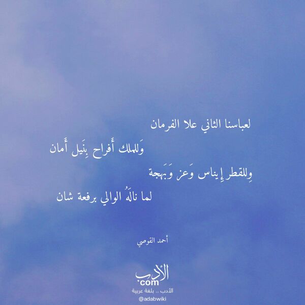 اقتباس من قصيدة لعباسنا الثاني علا الفرمان لـ أحمد القوصي اقتباس من قصيدة لعباسنا الثاني علا الفرمان لـ أحمد القوصي