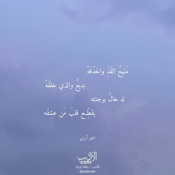 اقتباس من قصيدة مليح القد والحدقه لـ الخبز أرزي