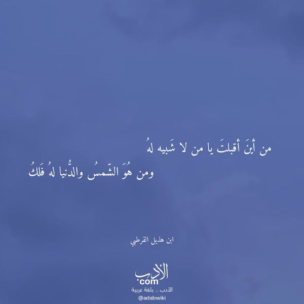 اقتباس من قصيدة من أين أقبلت يا من لا شبيه له لـ ابن هذيل القرطبي اقتباس من قصيدة من أين أقبلت يا من لا شبيه له لـ ابن هذيل القرطبي