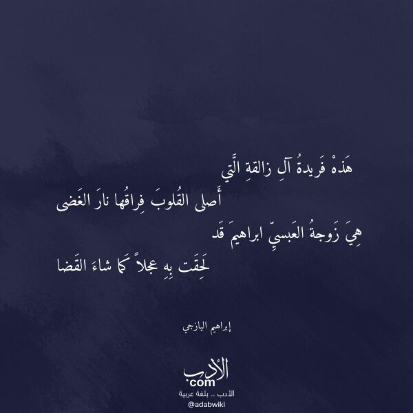 اقتباس من قصيدة هذه فريدة آل زالقة التي لـ إبراهيم اليازجي