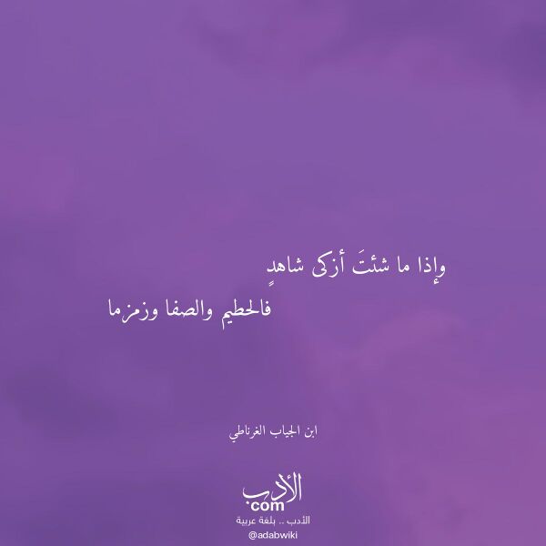 اقتباس من قصيدة وإذا ما شئت أزكى شاهد لـ ابن الجياب الغرناطي اقتباس من قصيدة وإذا ما شئت أزكى شاهد لـ ابن الجياب الغرناطي