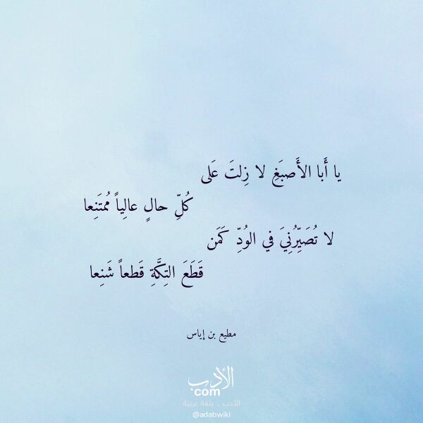 اقتباس من قصيدة يا أبا الأصبغ لا زلت على لـ مطيع بن إياس اقتباس من قصيدة يا أبا الأصبغ لا زلت على لـ مطيع بن إياس