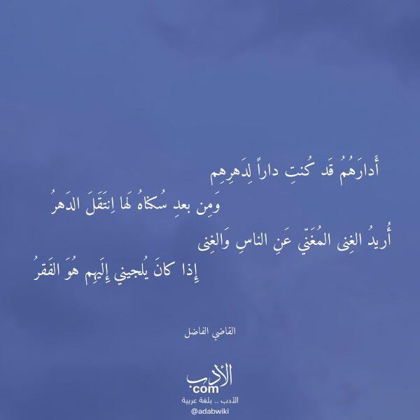 اقتباس من قصيدة أدارهم قد كنت دارا لدهرهم لـ القاضي الفاضل اقتباس من قصيدة أدارهم قد كنت دارا لدهرهم لـ القاضي الفاضل