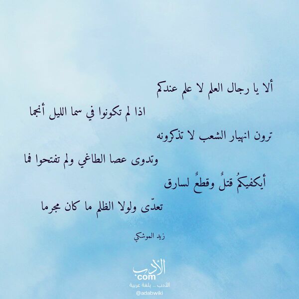 اقتباس من قصيدة ألا يا رجال العلم لا علم عندكم لـ زيد الموشكي