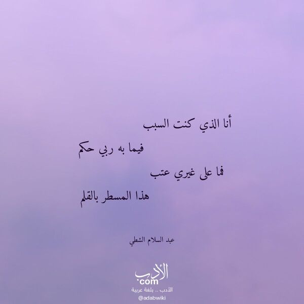اقتباس من قصيدة أنا الذي كنت السبب لـ عبد السلام الشطي