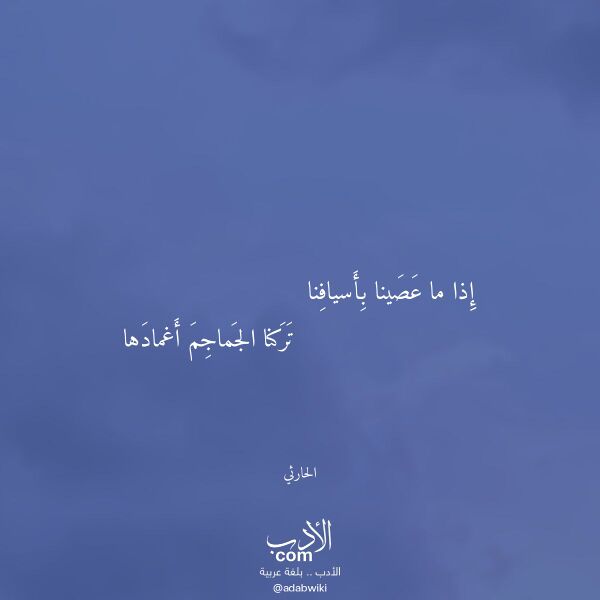 اقتباس من قصيدة إذا ما عصينا بأسيافنا لـ الحارثي