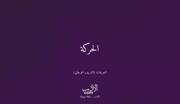 الحركة - التعريفات (الشريف الجرجاني)