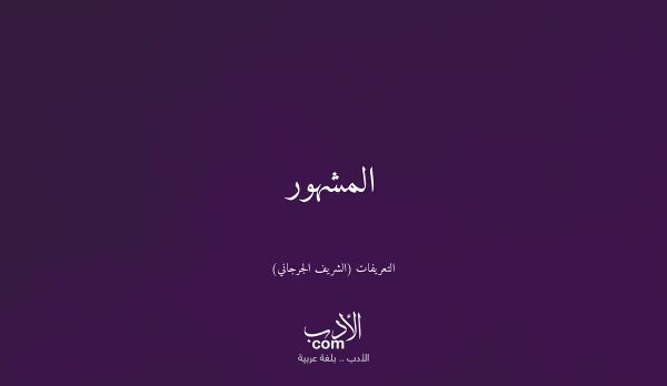 المشهور - التعريفات (الشريف الجرجاني)