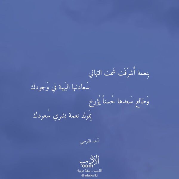 اقتباس من قصيدة بنعمة أشرقت شمت التهاني لـ أحمد القوصي