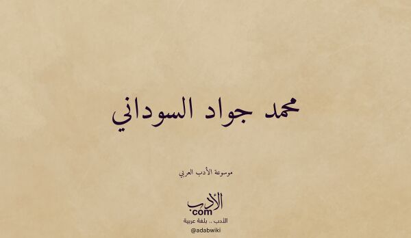تعريف وتراجم لـ محمد جواد السوداني