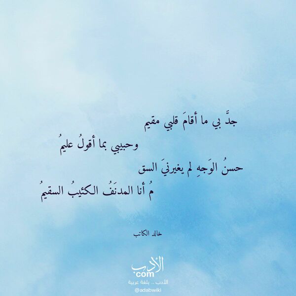 اقتباس من قصيدة جد بي ما أقام قلبي مقيم لـ خالد الكاتب