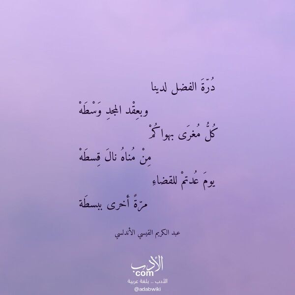 اقتباس من قصيدة درة الفضل لدينا لـ عبد الكريم القيسي الأندلسي