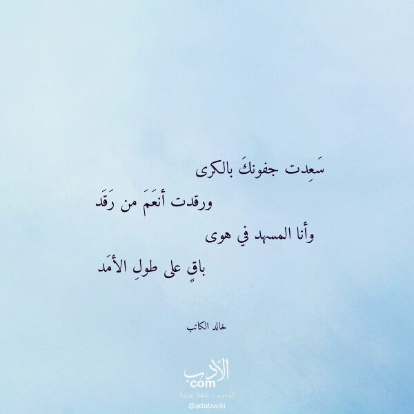 اقتباس من قصيدة سعدت جفونك بالكرى لـ خالد الكاتب اقتباس من قصيدة سعدت جفونك بالكرى لـ خالد الكاتب