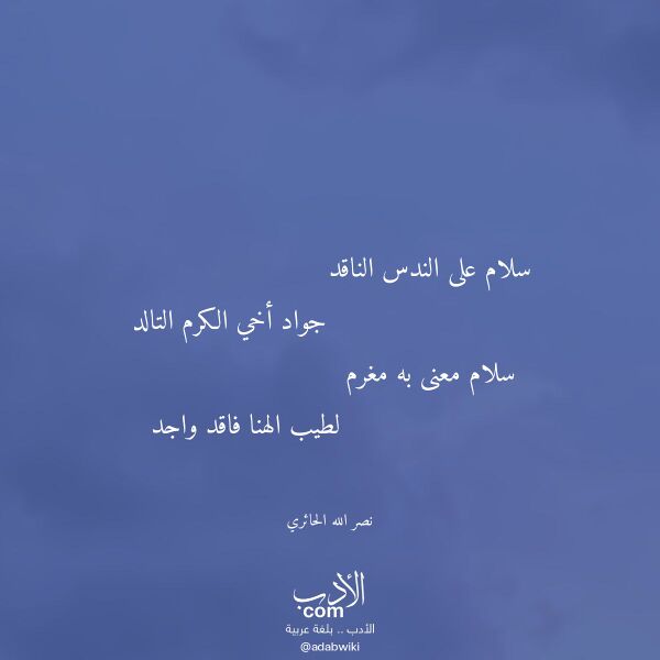 اقتباس من قصيدة سلام على الندس الناقد لـ نصر الله الحائري