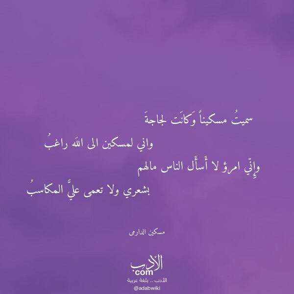 اقتباس من قصيدة سميت مسكينا وكانت لجاجة لـ مسكين الدارمى اقتباس من قصيدة سميت مسكينا وكانت لجاجة لـ مسكين الدارمى