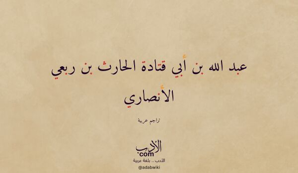 تعريف وتراجم لـ عبد الله بن أبي قتادة الحارث بن ربعي الأنصاري تعريف وتراجم لـ عبد الله بن أبي قتادة الحارث بن ربعي الأنصاري