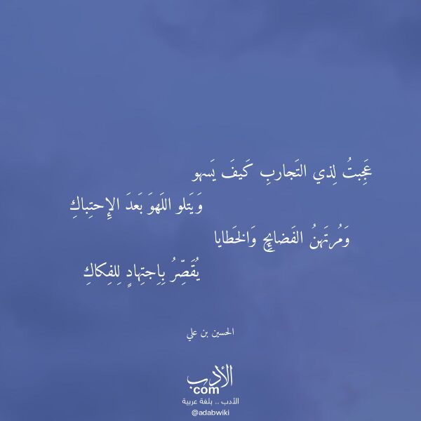اقتباس من قصيدة عجبت لذي التجارب كيف يسهو لـ الحسين بن علي