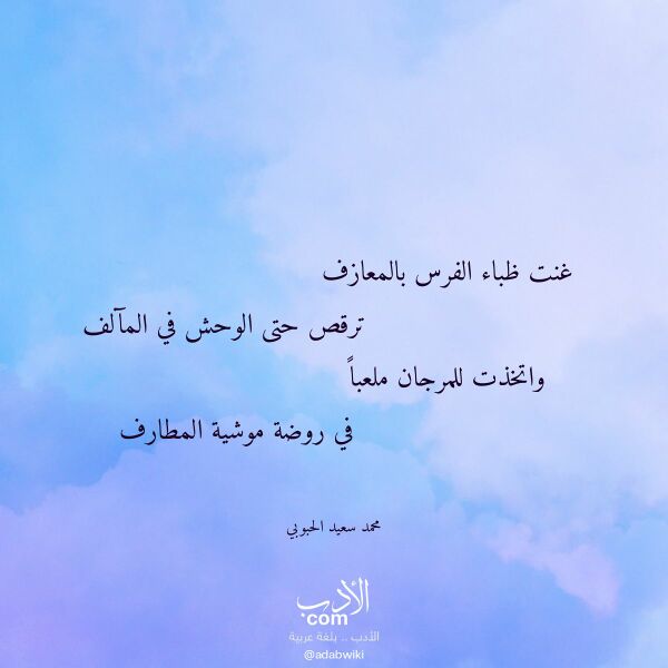 اقتباس من قصيدة غنت ظباء الفرس بالمعازف لـ محمد سعيد الحبوبي