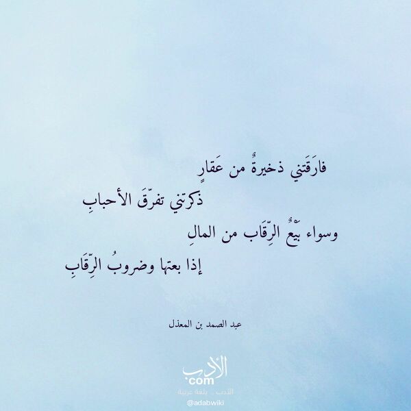 اقتباس من قصيدة فارقتني ذخيرة من عقار لـ عبد الصمد بن المعذل