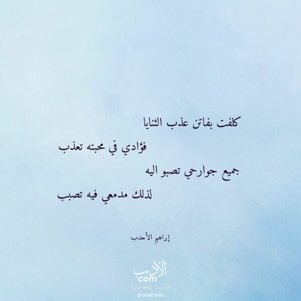 اقتباس من قصيدة كلفت بفاتن عذب الثنايا لـ إبراهيم الأحدب اقتباس من قصيدة كلفت بفاتن عذب الثنايا لـ إبراهيم الأحدب