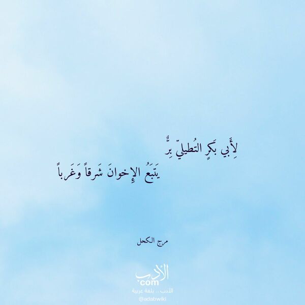 اقتباس من قصيدة لأبي بكر التطيلي بر لـ مرج الكحل اقتباس من قصيدة لأبي بكر التطيلي بر لـ مرج الكحل