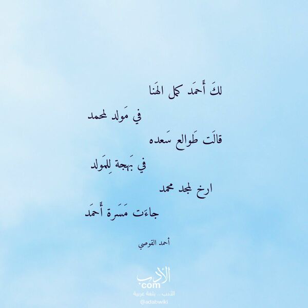 اقتباس من قصيدة لك أحمد كمل الهنا لـ أحمد القوصي