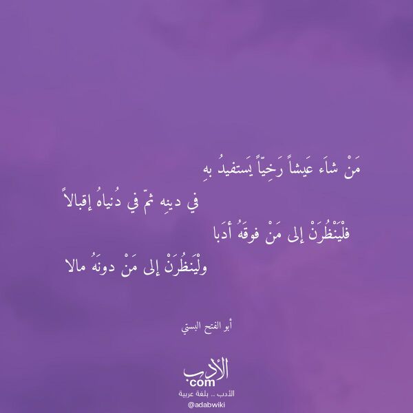 اقتباس من قصيدة من شاء عيشا رخيا يستفيد به لـ أبو الفتح البستي