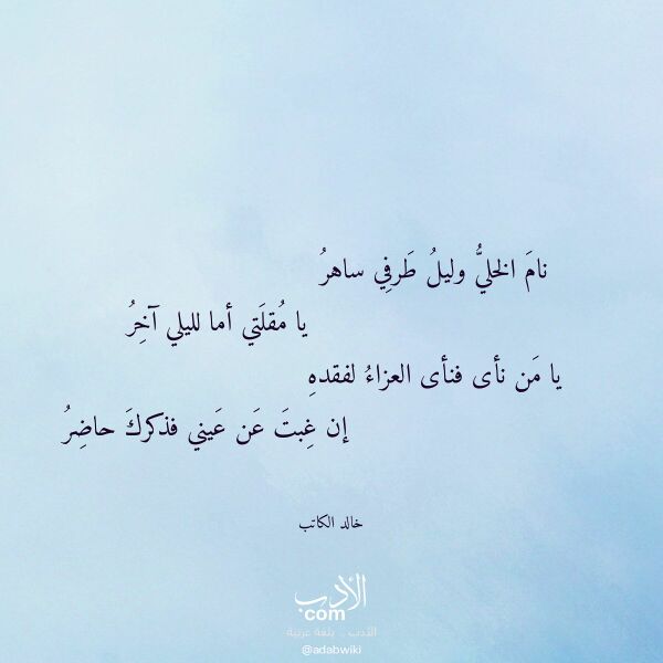 اقتباس من قصيدة نام الخلي وليل طرفي ساهر لـ خالد الكاتب