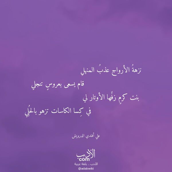 اقتباس من قصيدة نزهة الأرواح عذب المنهل لـ علي أفندي الدرويش