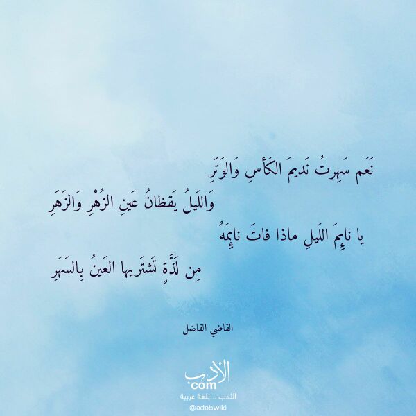 اقتباس من قصيدة نعم سهرت نديم الكأس والوتر لـ القاضي الفاضل اقتباس من قصيدة نعم سهرت نديم الكأس والوتر لـ القاضي الفاضل
